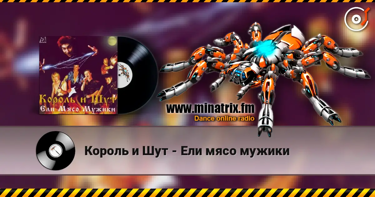 Король и Шут - Ели мясо мужики écouter en ligne en haute qualité | Minatrix.FM