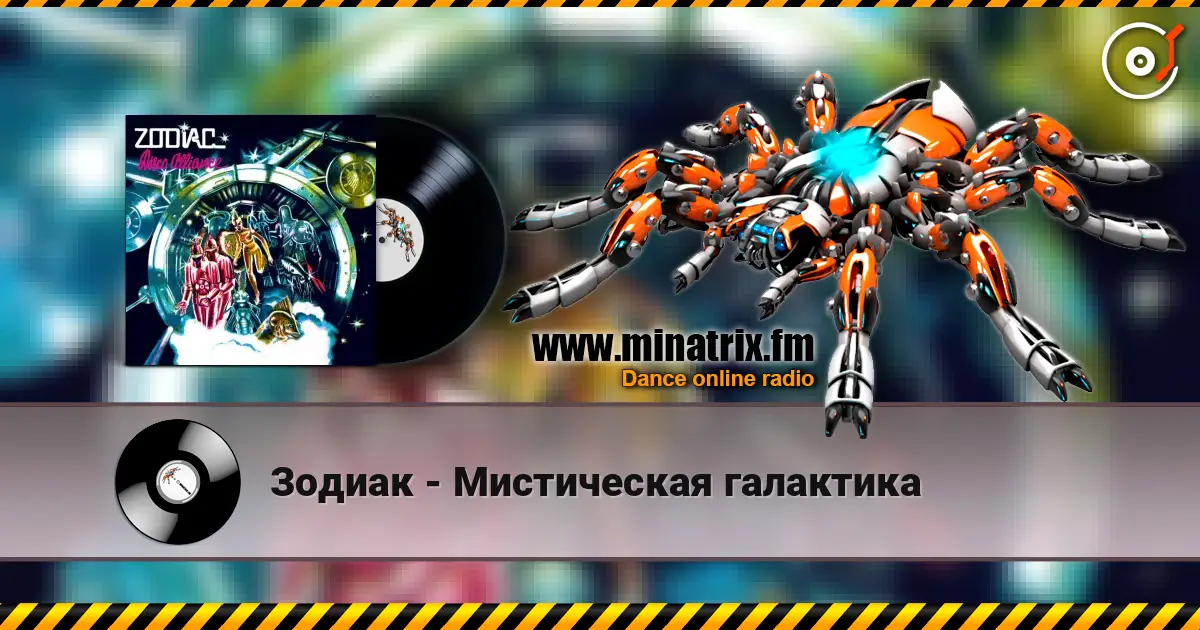 Зодиак - Мистическая галактика écouter en ligne en haute qualité | Minatrix.FM