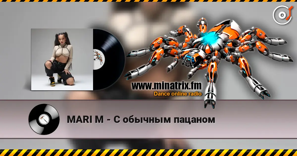 MARI M - С обычным пацаном écouter en ligne en haute qualité | Minatrix.FM