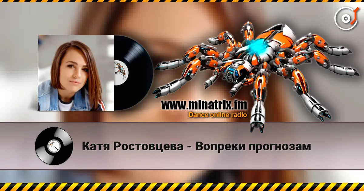 Катя Ростовцева - Вопреки прогнозам écouter en ligne en haute qualité | Minatrix.FM