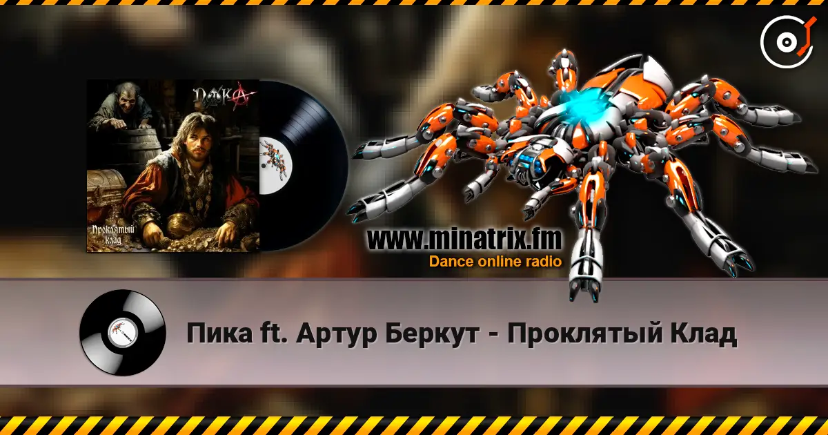 Пика ft. Артур Беркут - Проклятый Клад écouter en ligne en haute qualité | Minatrix.FM