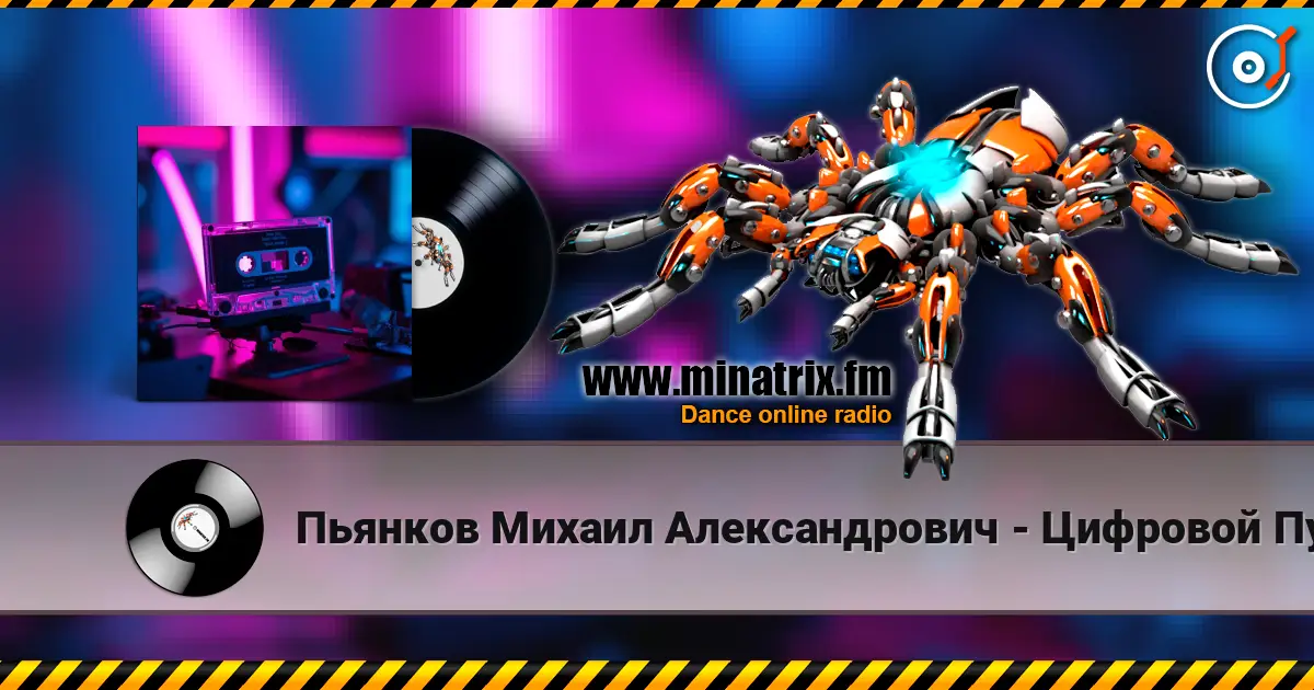 Пьянков Михаил Александрович - Цифровой Пульс écouter en ligne en haute qualité | Minatrix.FM