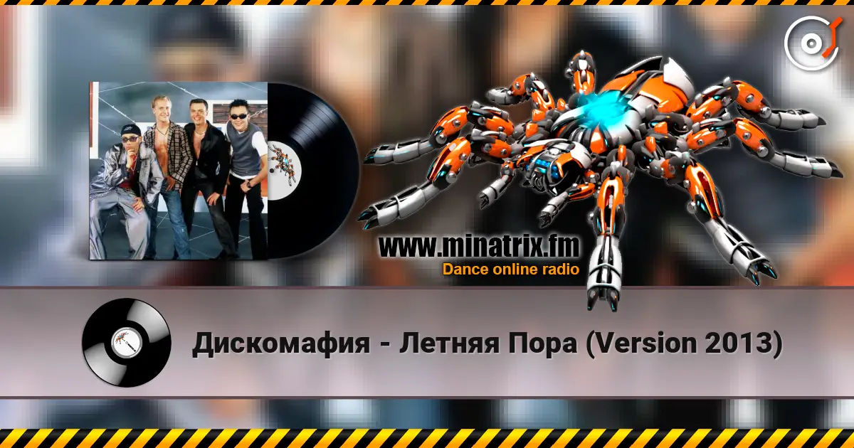 Дискомафия - Летняя Пора (Version 2013) écouter en ligne en haute qualité | Minatrix.FM
