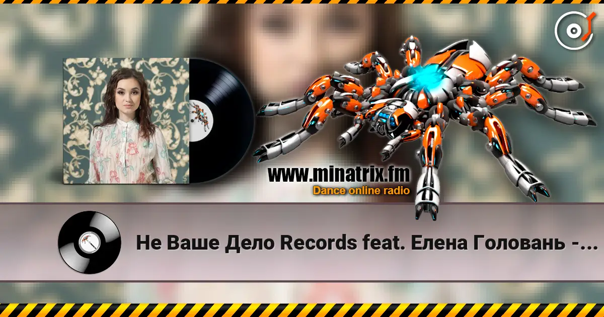 Не Ваше Дело Records feat. Елена Головань - Если Бы écouter en ligne en haute qualité | Minatrix.FM