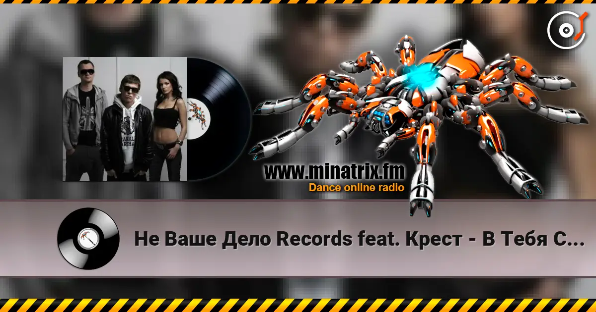 Не Ваше Дело Records feat. Крест - В Тебя Стреляет Твоя Малышка écouter en ligne en haute qualité | Minatrix.FM