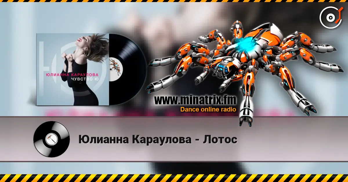 Юлианна Караулова - Лотос écouter en ligne en haute qualité | Minatrix.FM
