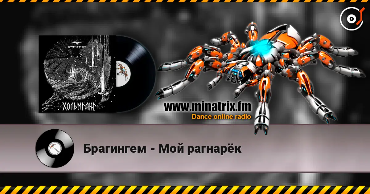 Брагингем - Мой рагнарёк écouter en ligne en haute qualité | Minatrix.FM