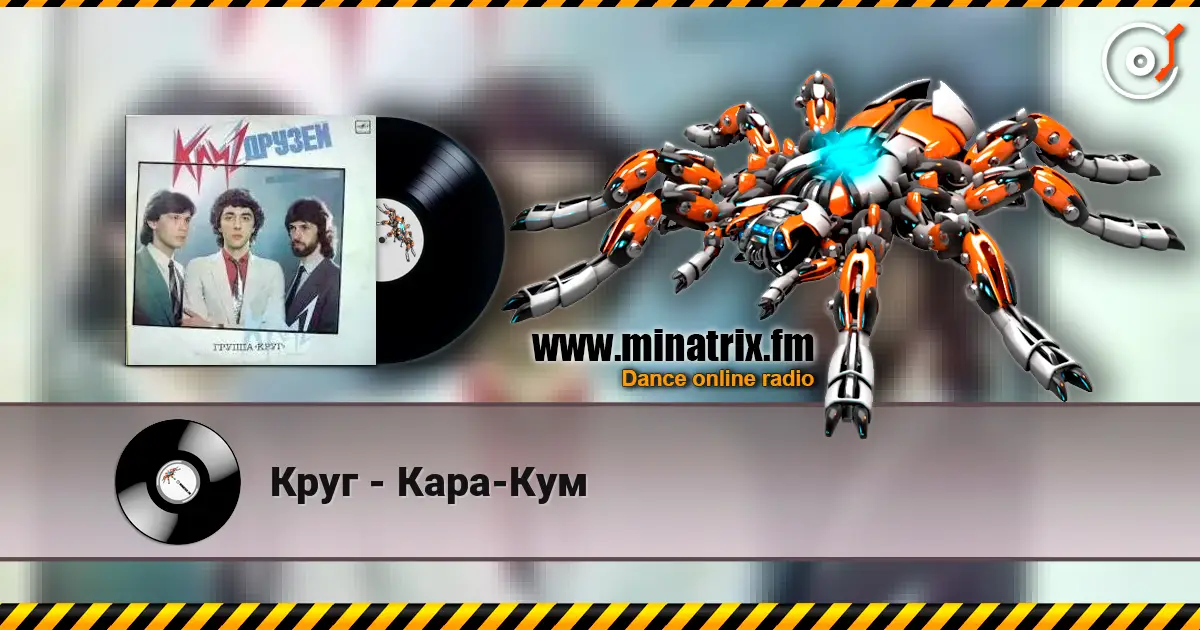 Круг - Кара-Кум écouter en ligne en haute qualité | Minatrix.FM