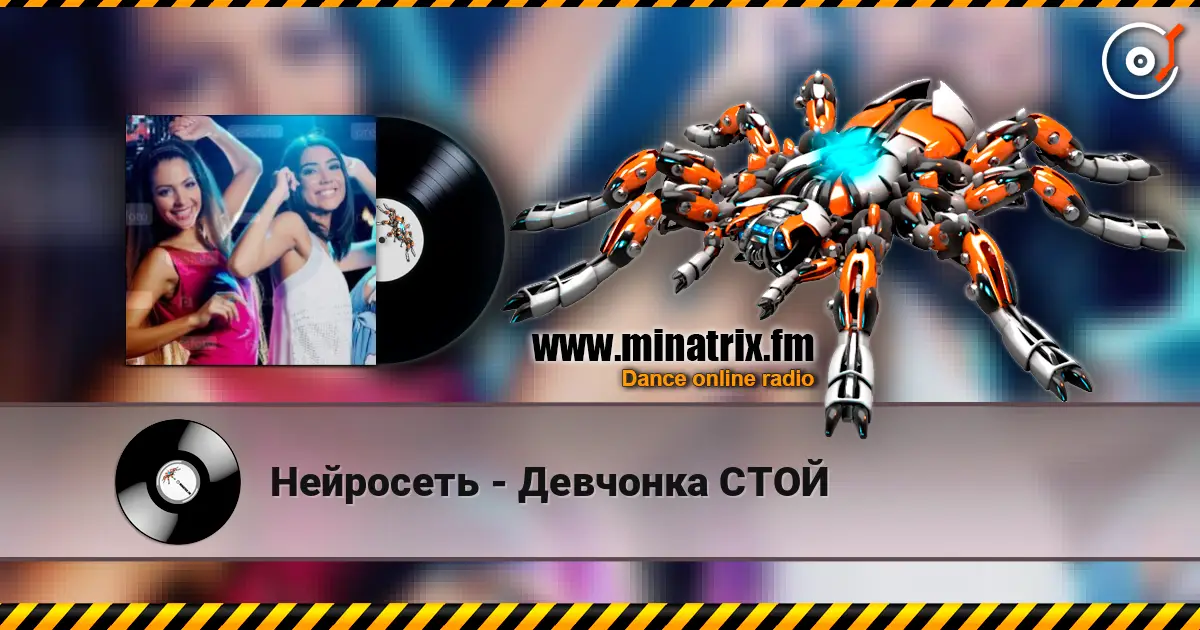 Нейросеть - Девчонка СТОЙ écouter en ligne en haute qualité | Minatrix.FM