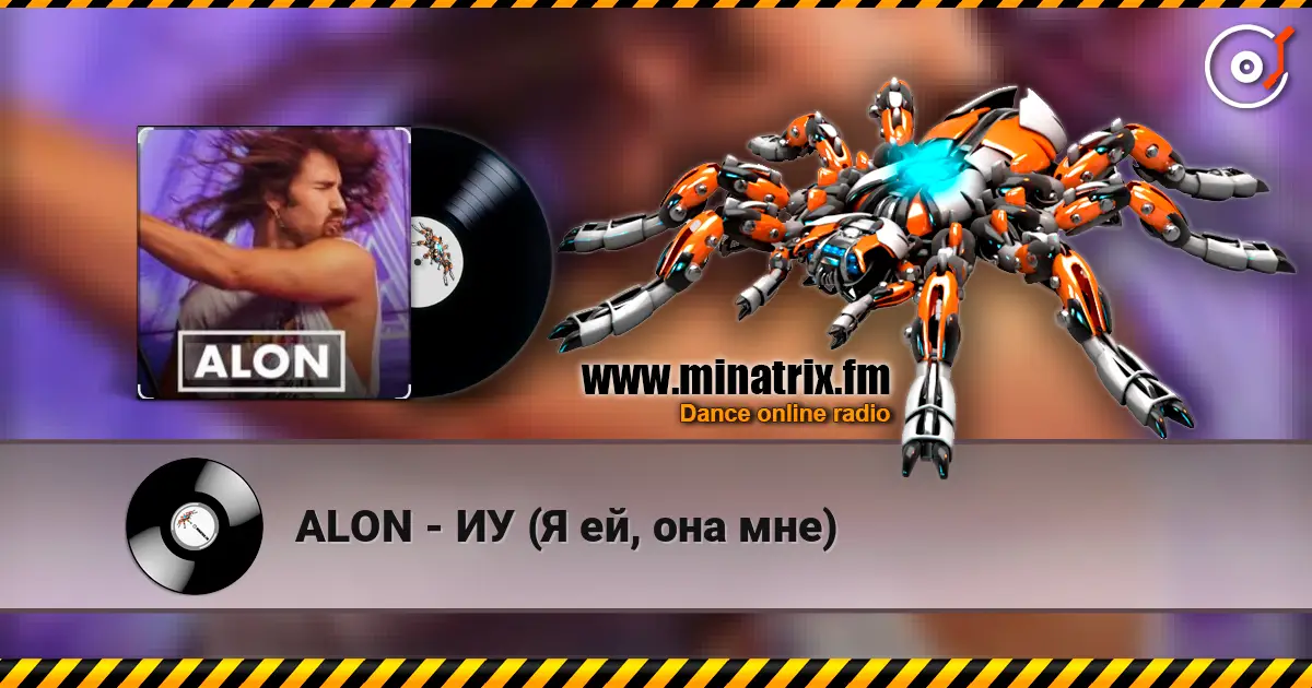 ALON - ИУ (Я ей, она мне) écouter en ligne en haute qualité | Minatrix.FM