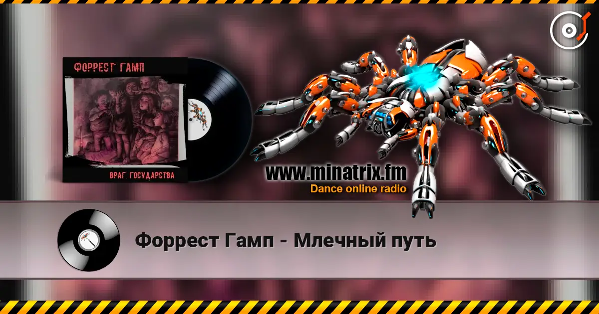 Форрест Гамп - Млечный путь écouter en ligne en haute qualité | Minatrix.FM