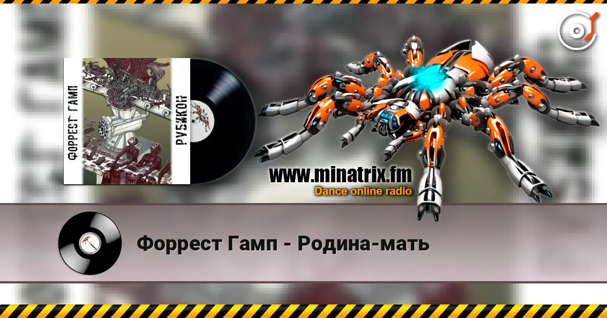 Форрест Гамп - Родина-мать écouter en ligne en haute qualité | Minatrix.FM