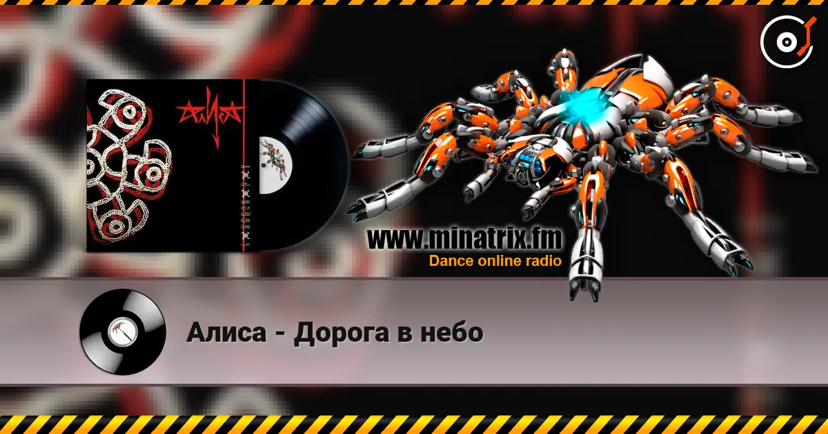 Алиса - Дорога в небо écouter en ligne en haute qualité | Minatrix.FM