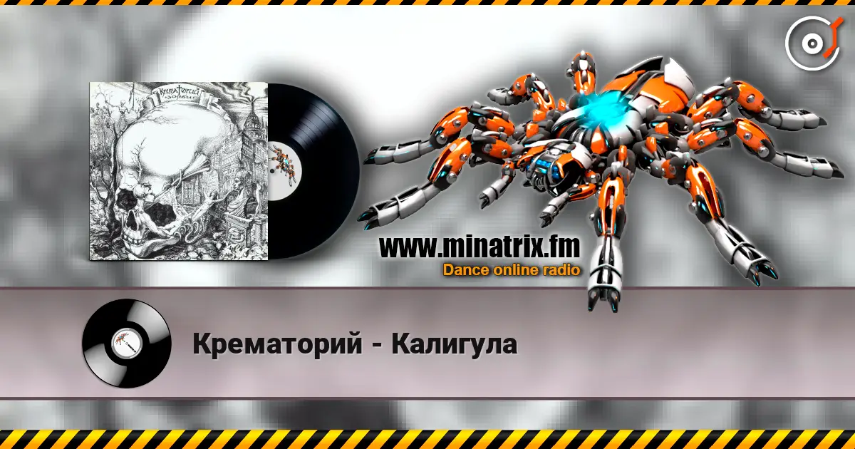 Крематорий - Калигула écouter en ligne en haute qualité | Minatrix.FM