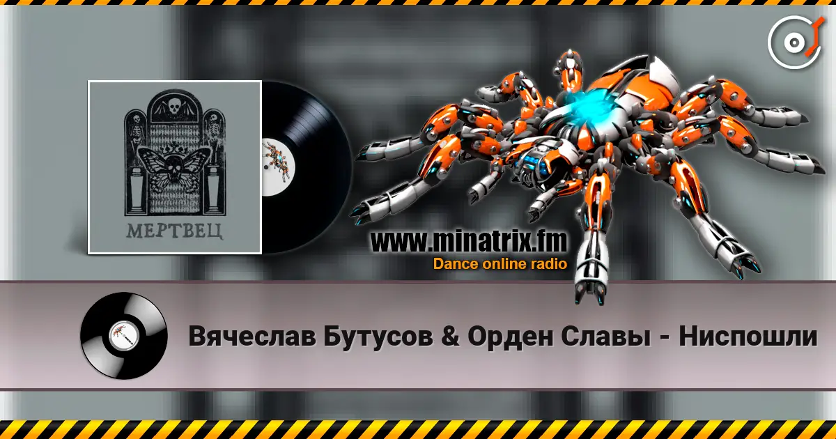 Вячеслав Бутусов & Орден Славы - Ниспошли écouter en ligne en haute qualité | Minatrix.FM