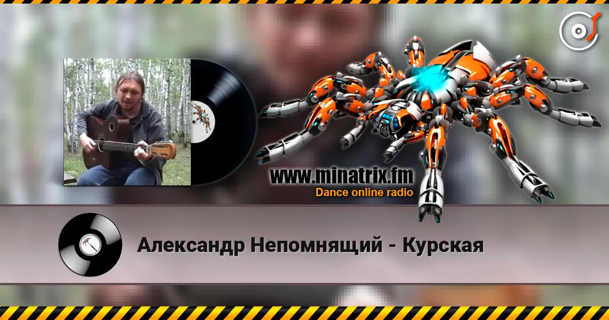 Александр Непомнящий - Курская écouter en ligne en haute qualité | Minatrix.FM