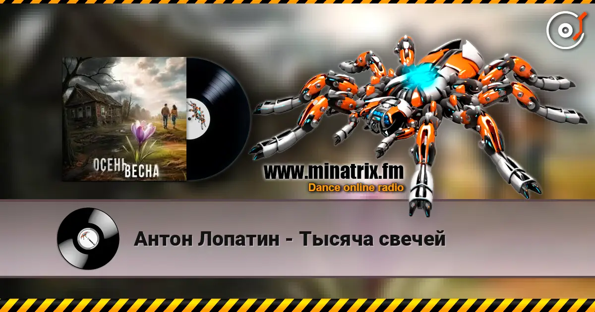 Антон Лопатин - Тысяча свечей écouter en ligne en haute qualité | Minatrix.FM
