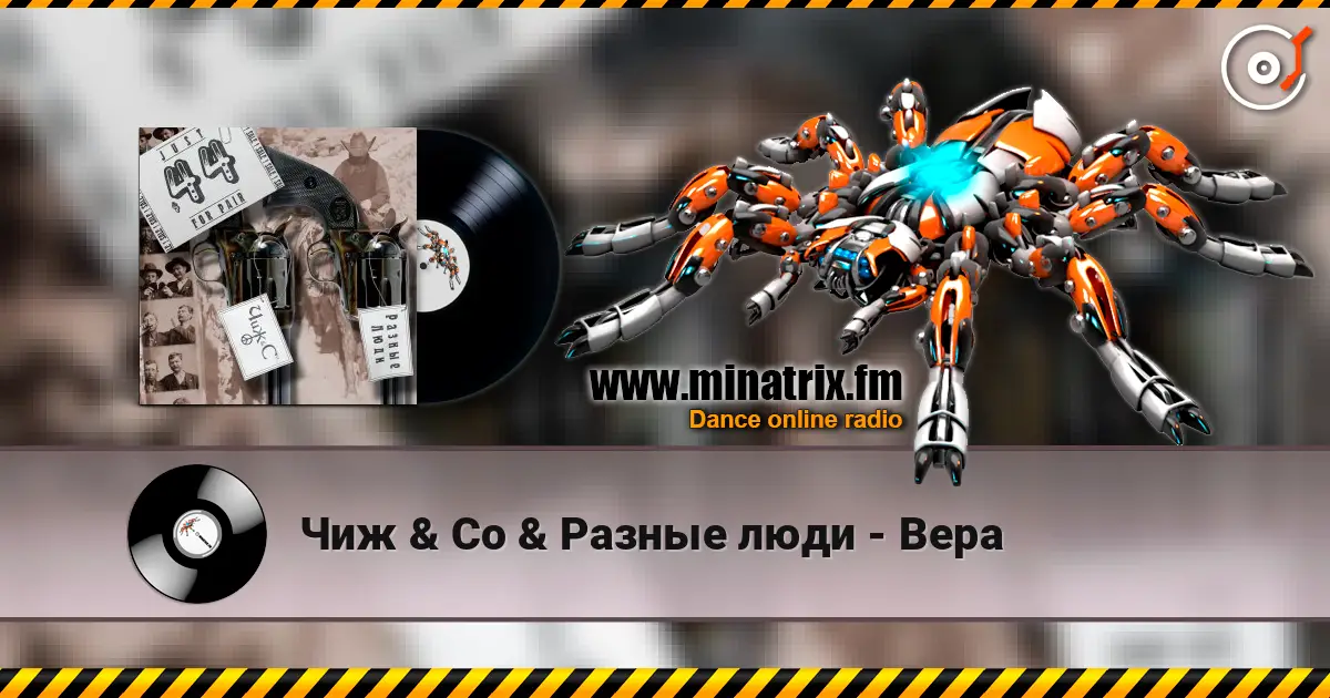 Чиж & Co & Разные люди - Вера écouter en ligne en haute qualité | Minatrix.FM