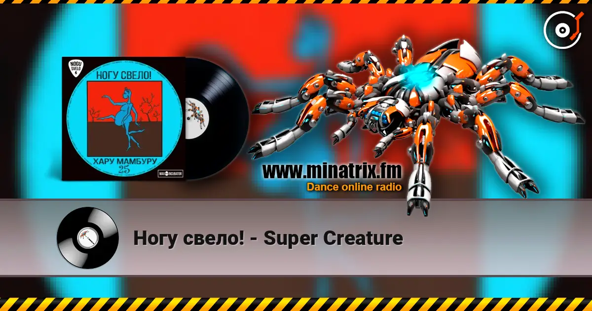 Ногу свело! - Super Creature écouter en ligne en haute qualité | Minatrix.FM