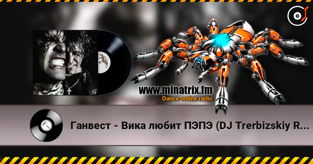 Ганвест - Вика любит ПЭПЭ (DJ Trerbizskiy Remix) écouter en ligne en haute qualité | Minatrix.FM