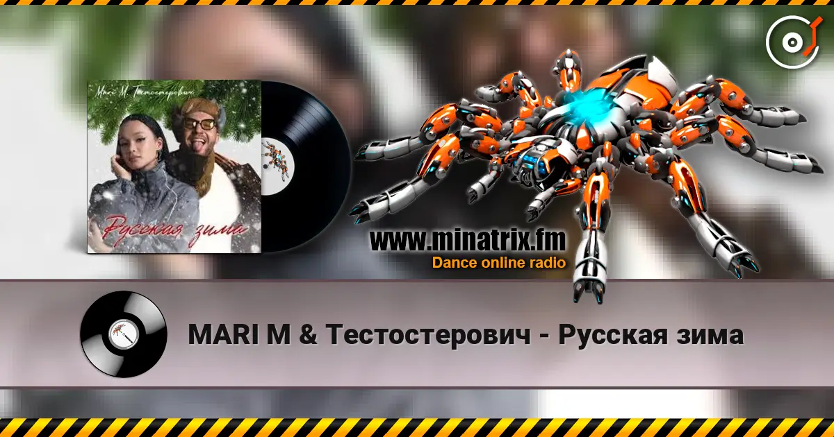 MARI M & Тестостерович - Русская зима écouter en ligne en haute qualité | Minatrix.FM