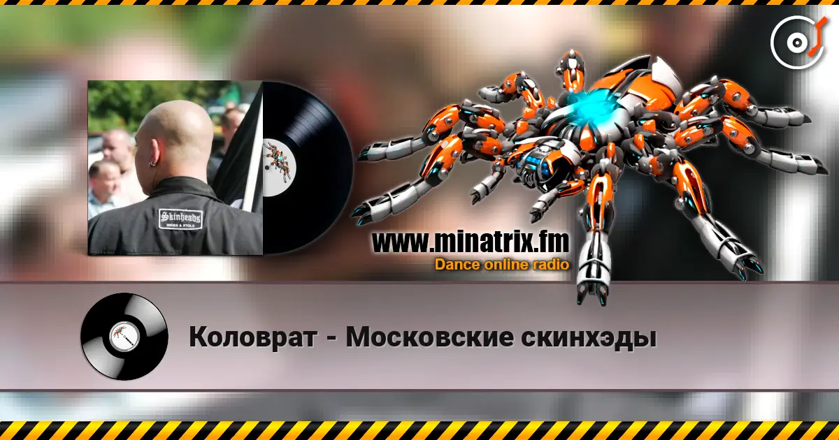 Коловрат - Московские скинхэды écouter en ligne en haute qualité | Minatrix.FM
