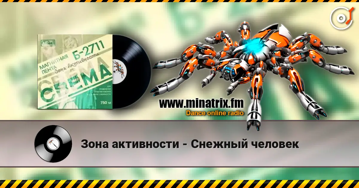 Зона активности - Снежный человек écouter en ligne en haute qualité | Minatrix.FM