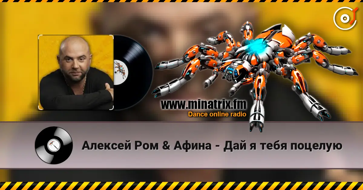 Алексей Ром & Афина - Дай я тебя поцелую écouter en ligne en haute qualité | Minatrix.FM