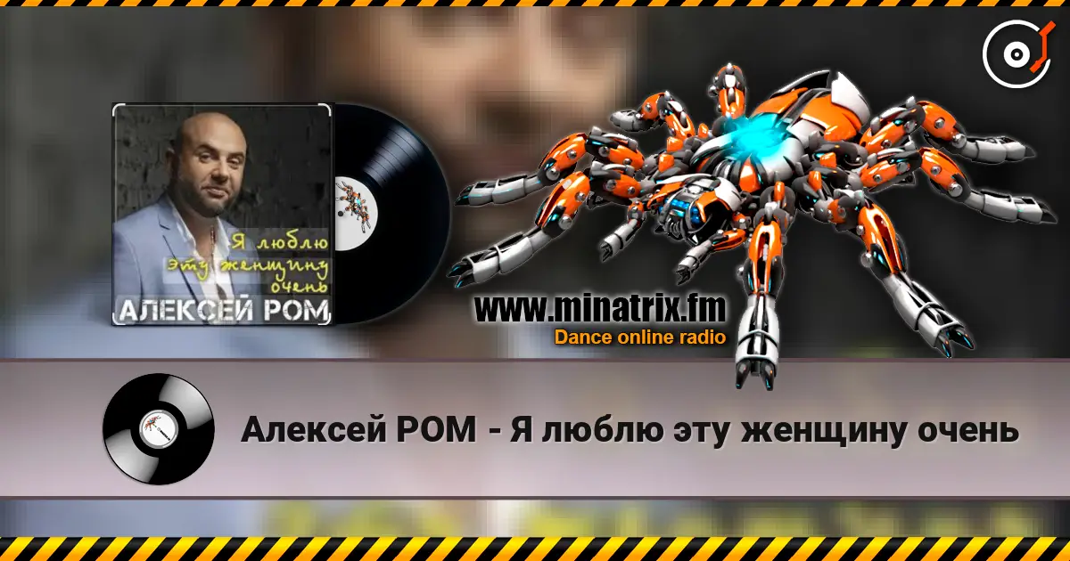 Алексей РОМ - Я люблю эту женщину очень écouter en ligne en haute qualité | Minatrix.FM