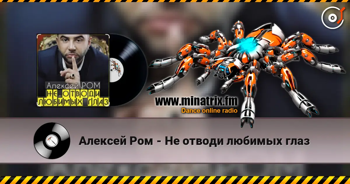 Алексей Ром - Не отводи любимых глаз écouter en ligne en haute qualité | Minatrix.FM