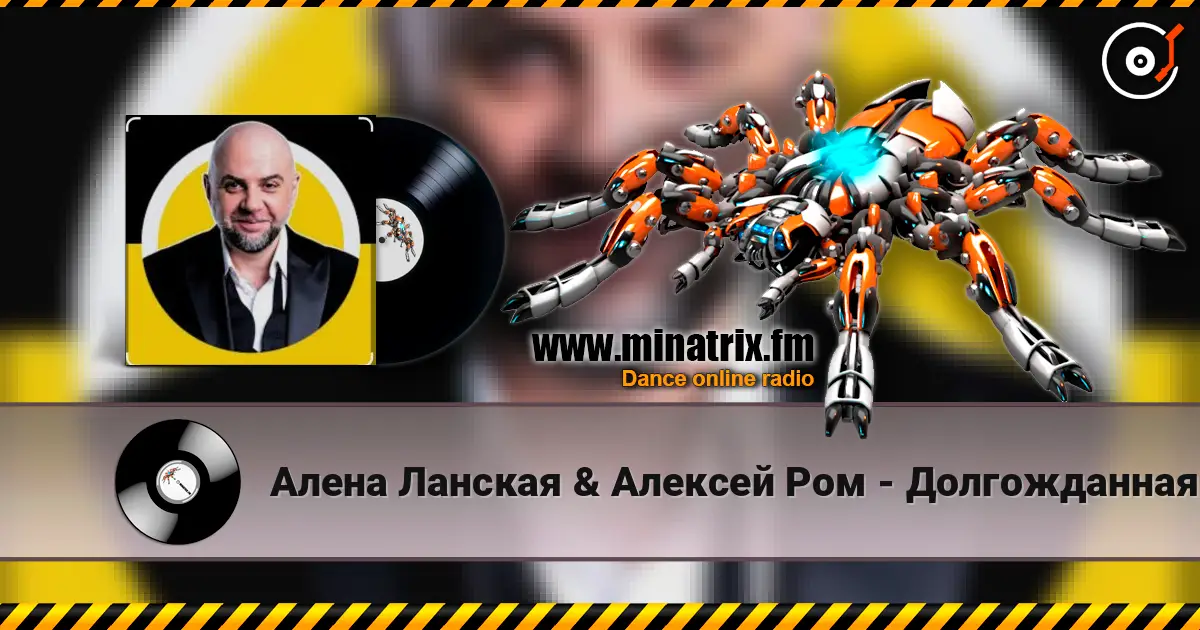 Алена Ланская & Алексей Ром - Долгожданная моя écouter en ligne en haute qualité | Minatrix.FM