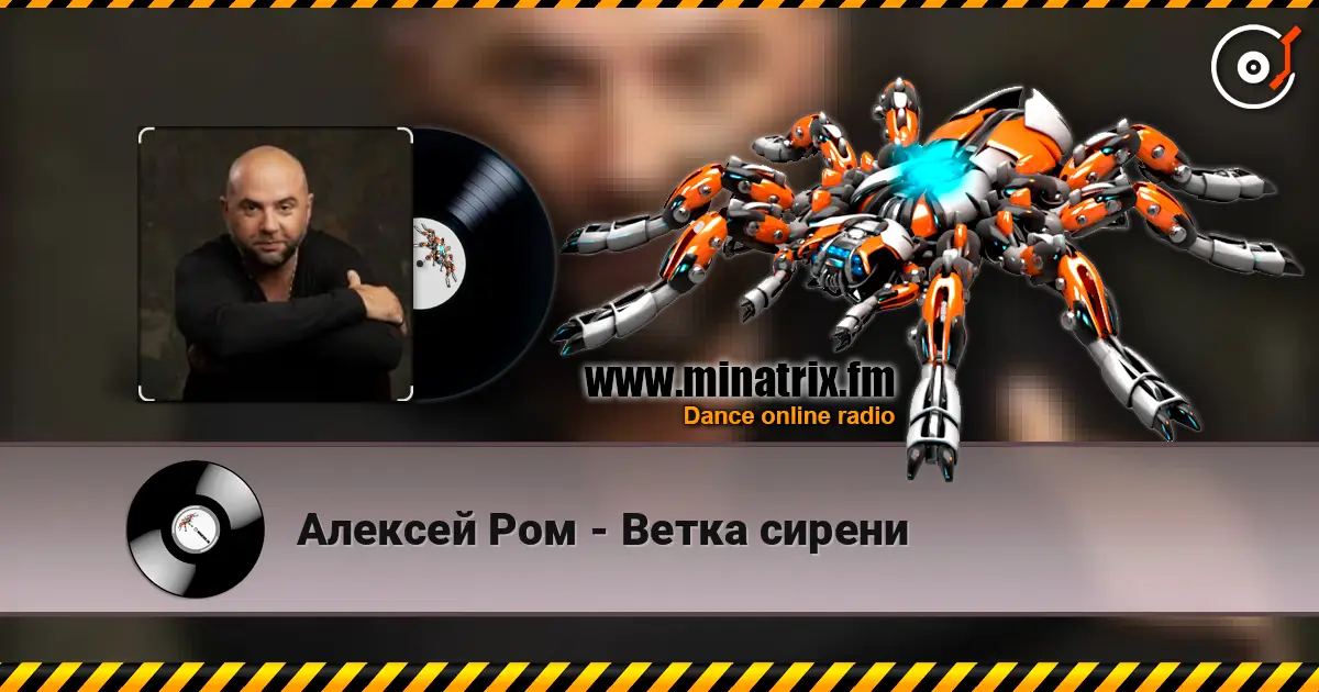 Алексей Ром - Ветка сирени écouter en ligne en haute qualité | Minatrix.FM