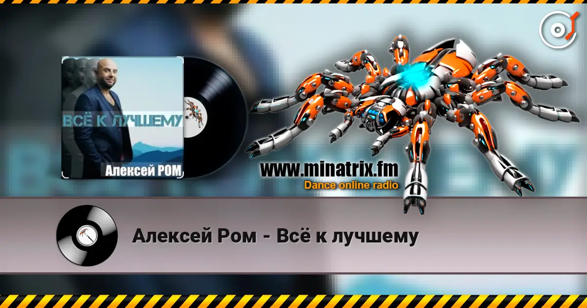 Алексей Ром - Всё к лучшему écouter en ligne en haute qualité | Minatrix.FM