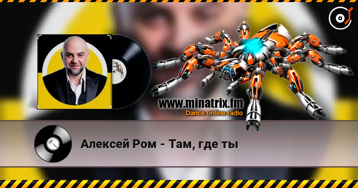 Алексей Ром - Там, где ты écouter en ligne en haute qualité | Minatrix.FM