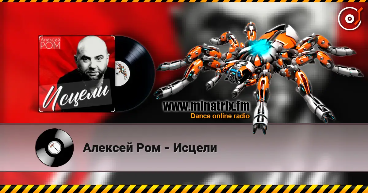 Алексей Ром - Исцели écouter en ligne en haute qualité | Minatrix.FM