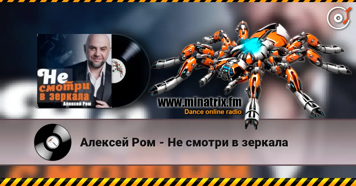 Алексей Ром - Не смотри в зеркала écouter en ligne en haute qualité | Minatrix.FM