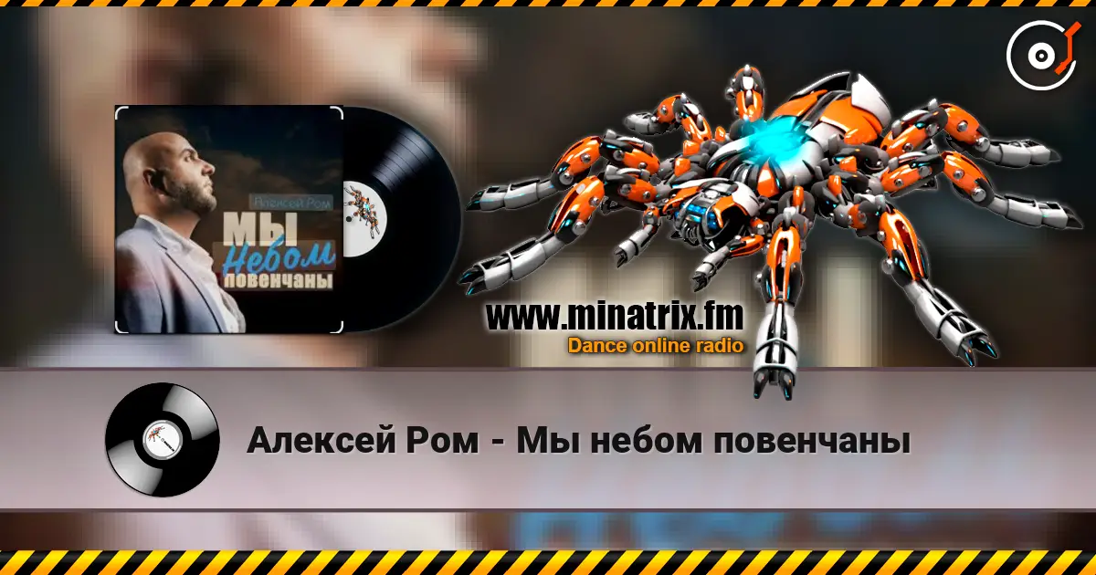 Алексей Ром - Мы небом повенчаны écouter en ligne en haute qualité | Minatrix.FM
