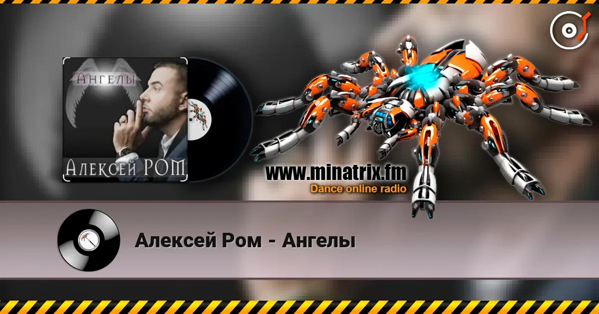 Алексей Ром - Ангелы écouter en ligne en haute qualité | Minatrix.FM