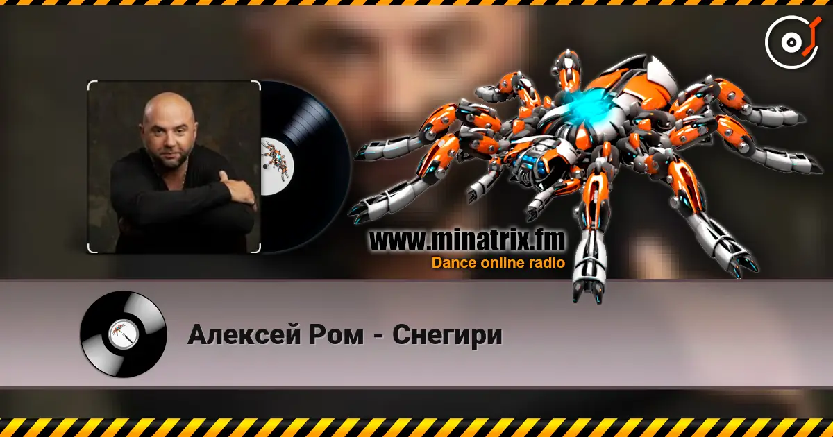 Алексей Ром - Снегири écouter en ligne en haute qualité | Minatrix.FM