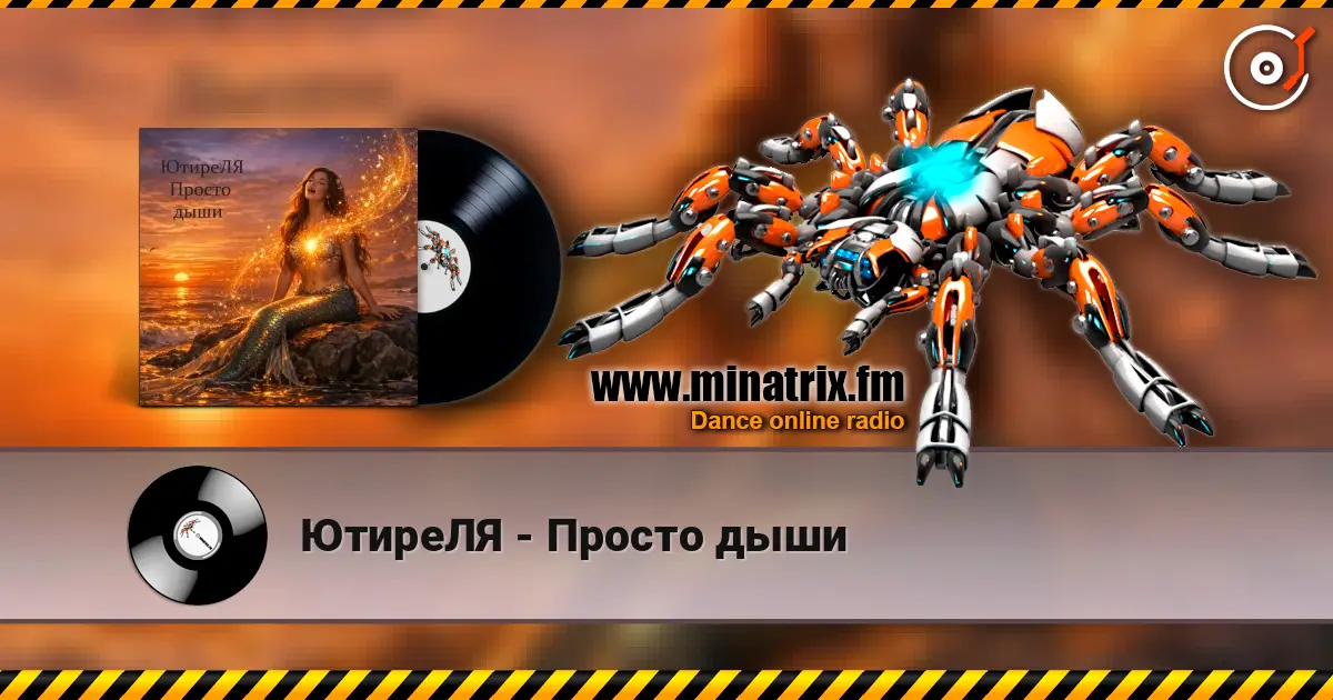 ЮтиреЛЯ - Просто дыши écouter en ligne en haute qualité | Minatrix.FM