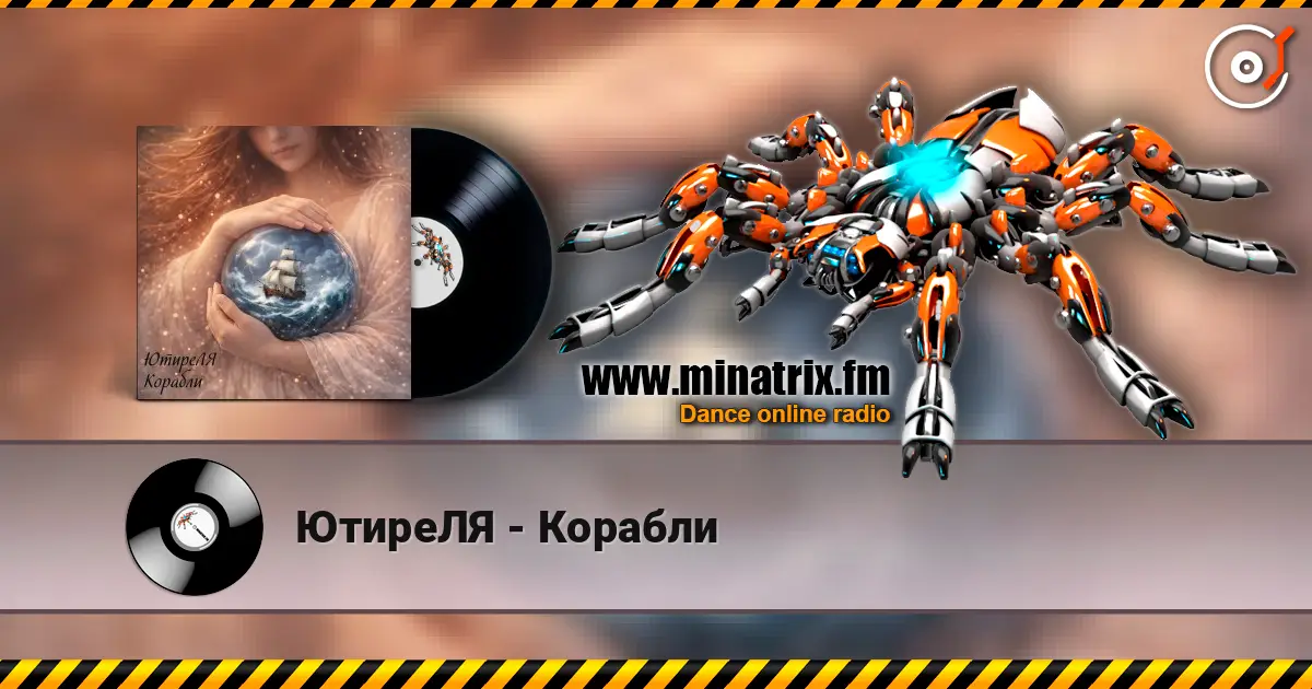 ЮтиреЛЯ - Корабли écouter en ligne en haute qualité | Minatrix.FM