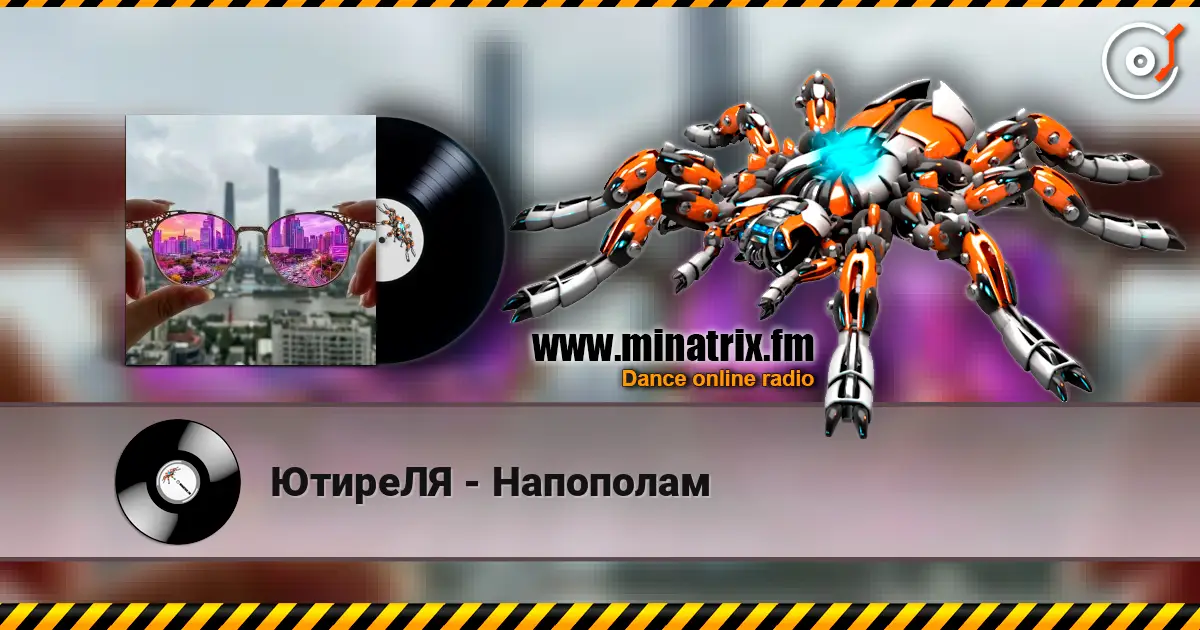 ЮтиреЛЯ - Напополам écouter en ligne en haute qualité | Minatrix.FM