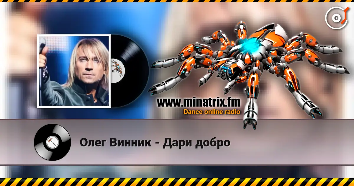 Олег Винник - Дари добро écouter en ligne en haute qualité | Minatrix.FM