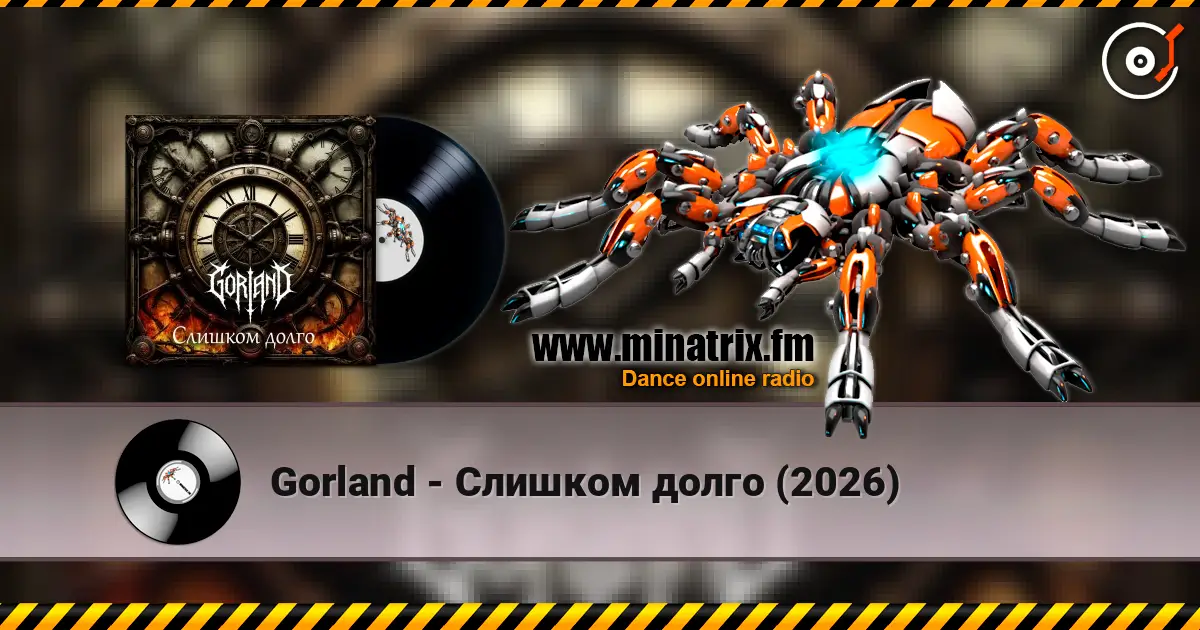Gorland - Слишком долго (2026) écouter en ligne en haute qualité | Minatrix.FM