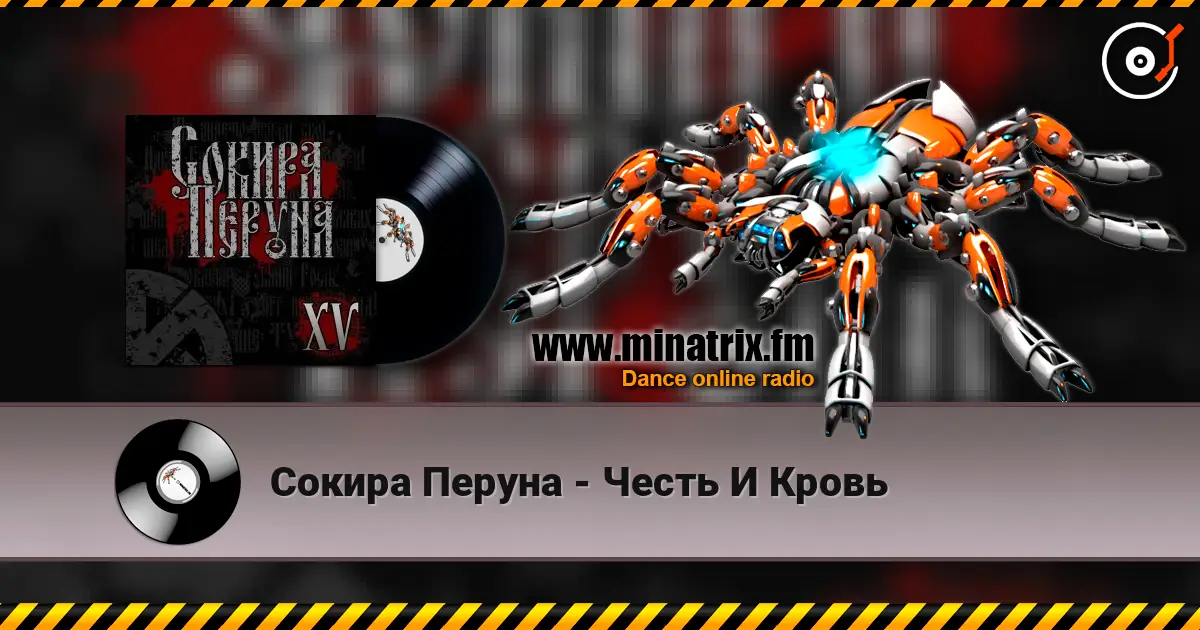 Сокира Перуна - Честь И Кровь écouter en ligne en haute qualité | Minatrix.FM
