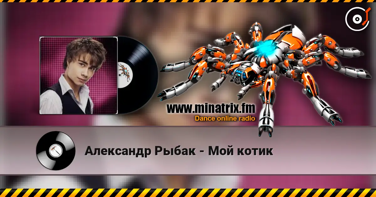 Александр Рыбак - Мой котик écouter en ligne en haute qualité | Minatrix.FM