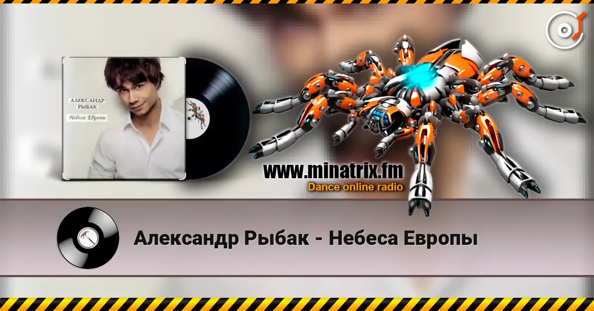 Александр Рыбак - Небеса Европы écouter en ligne en haute qualité | Minatrix.FM