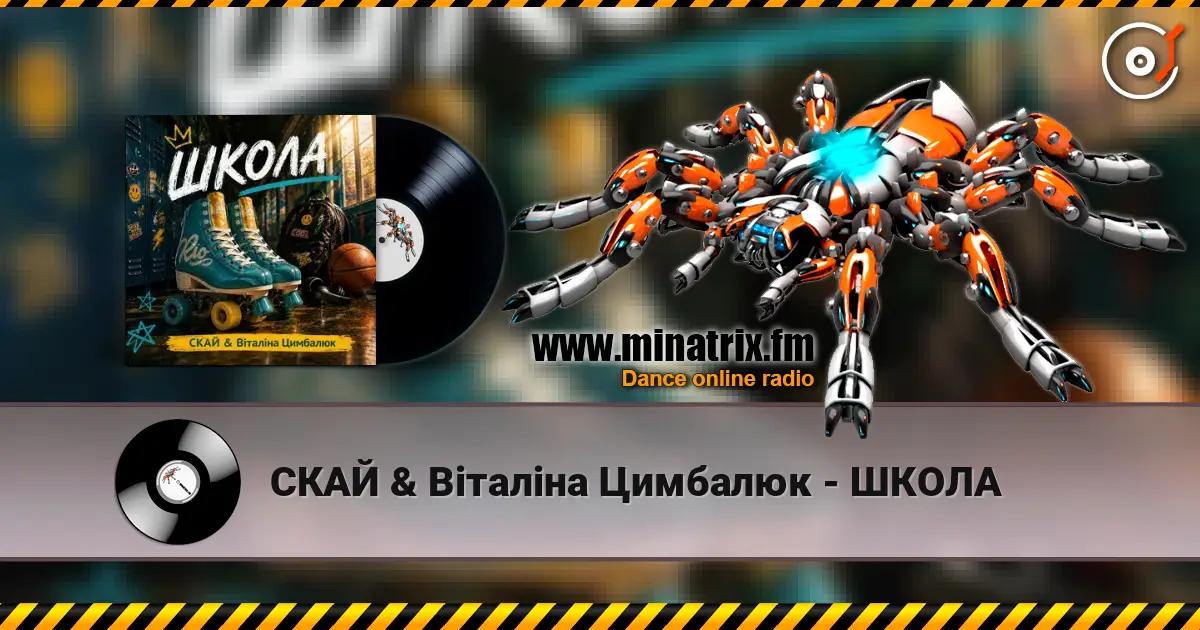 СКАЙ & Віталіна Цимбалюк - ШКОЛА écouter en ligne en haute qualité | Minatrix.FM