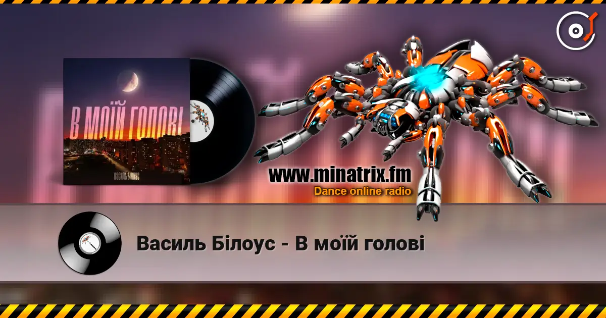 Василь Білоус - В моїй голові écouter en ligne en haute qualité | Minatrix.FM