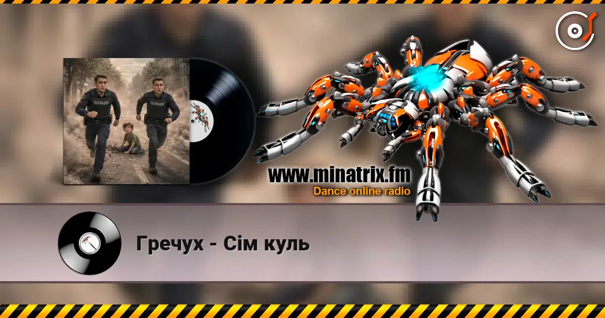 Гречух - Сім куль écouter en ligne en haute qualité | Minatrix.FM